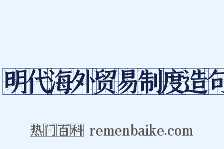 明代海外贸易制度造句是什么意思的图片